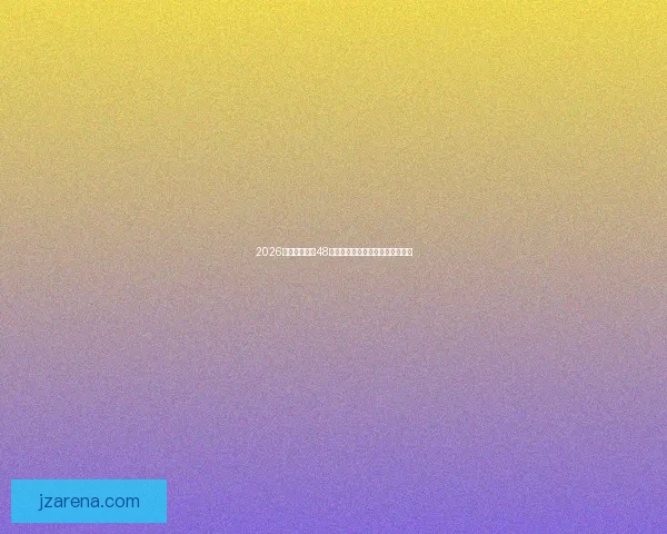 2026世界杯扩军至48队带来的全球足球格局变化与挑战