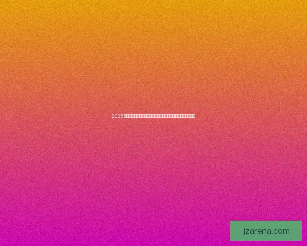 2026世界杯竞猜分析全景解读球队实力赛程走势与冠军黑马预测指南