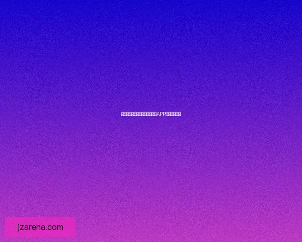 世界杯精彩竞猜攻略，教你玩转APP赢取丰厚奖励