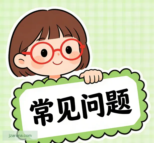 常见问题